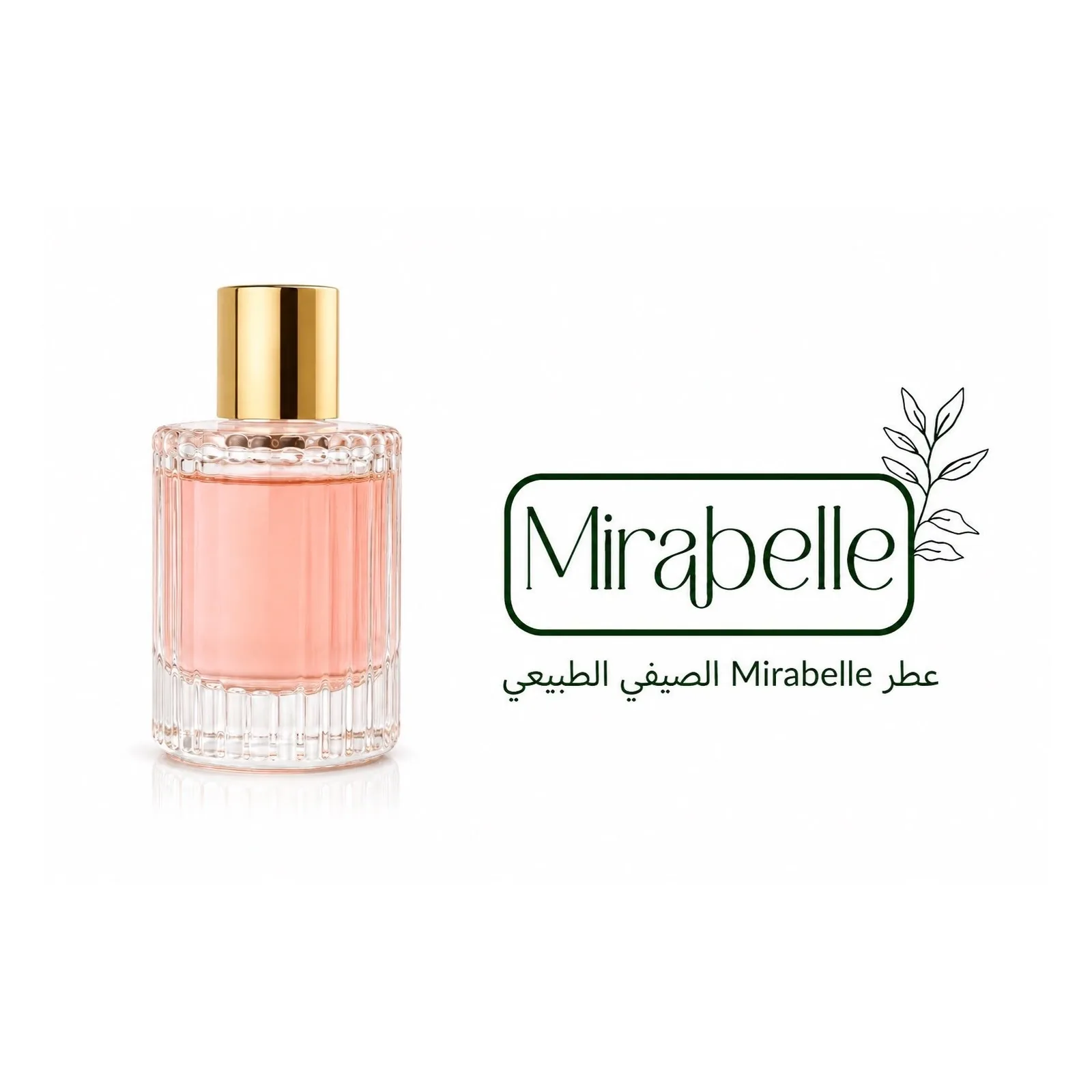عطر الدكتورة ميرابيل الخاص (الصيفي)