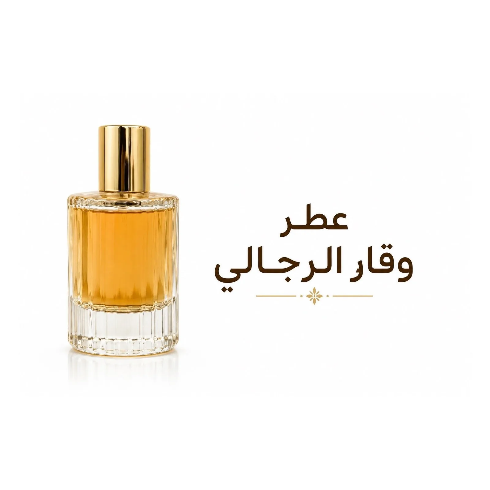 عطر وقار الرجالي